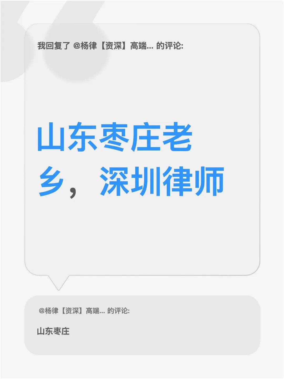 我回复了@杨律【资深】高端诉讼团队 的评论：山东枣庄老乡，深圳律师