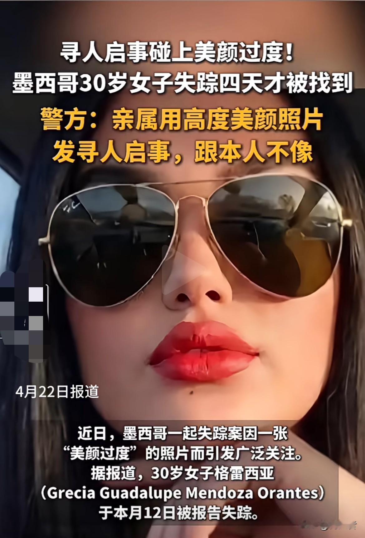 哈哈……墨西哥30岁女子格雷西亚12号突然没消息，家人报警后，警方大规模搜寻，又