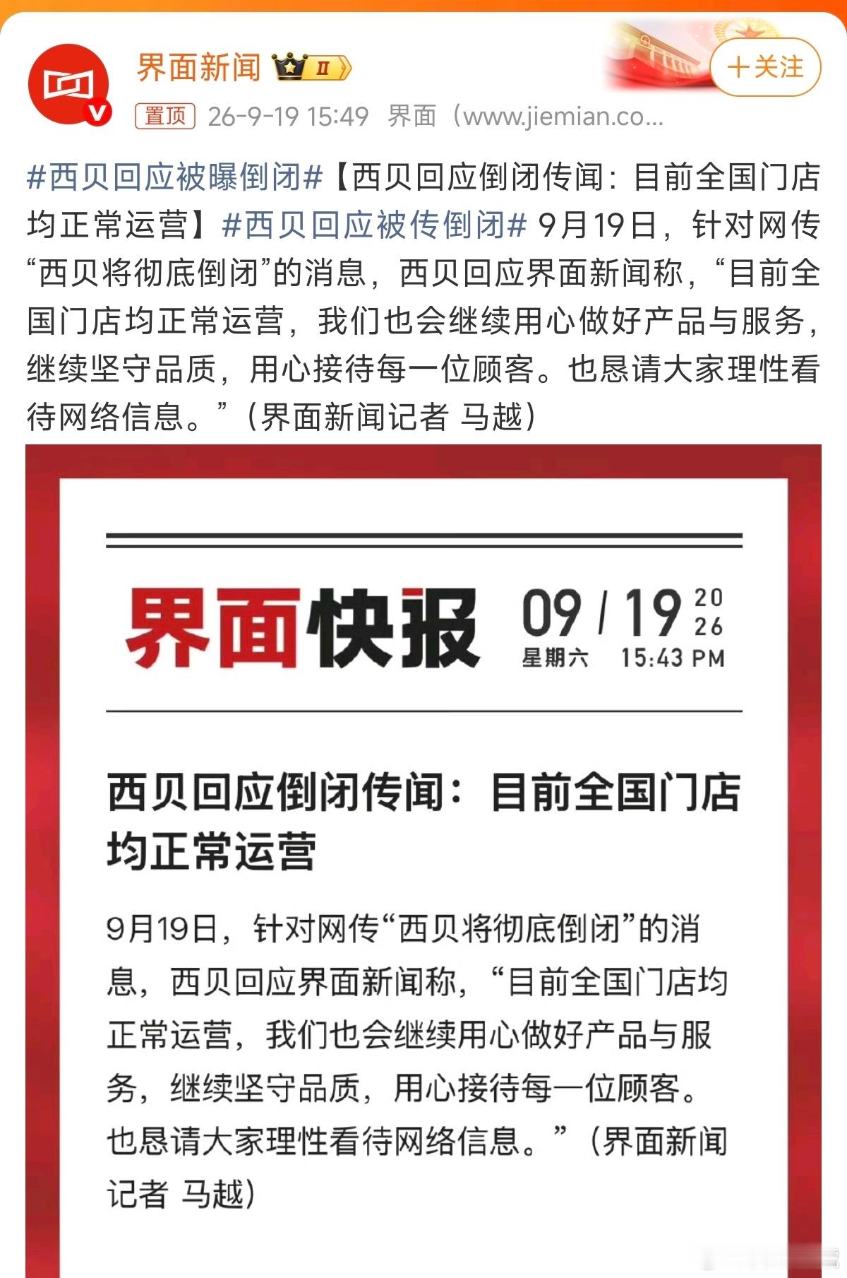 西贝回应被曝倒闭所以大家觉得西贝到底会不会倒闭？ ​​​