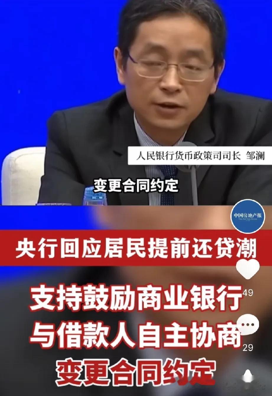 存量贷款利率要降了吗？央行回应居民提前还贷潮，好像有不少人认为央行这是要对存款房