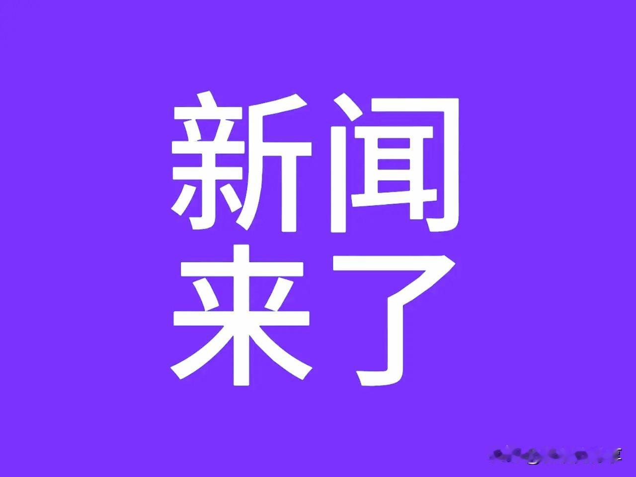 快讯快讯！11月09日凌晨一点前发生的最新消息！两分钟快速浏览！


‌1.20