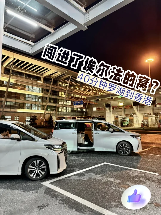 四十分钟罗湖到香港 体验了港牌埃尔法包车