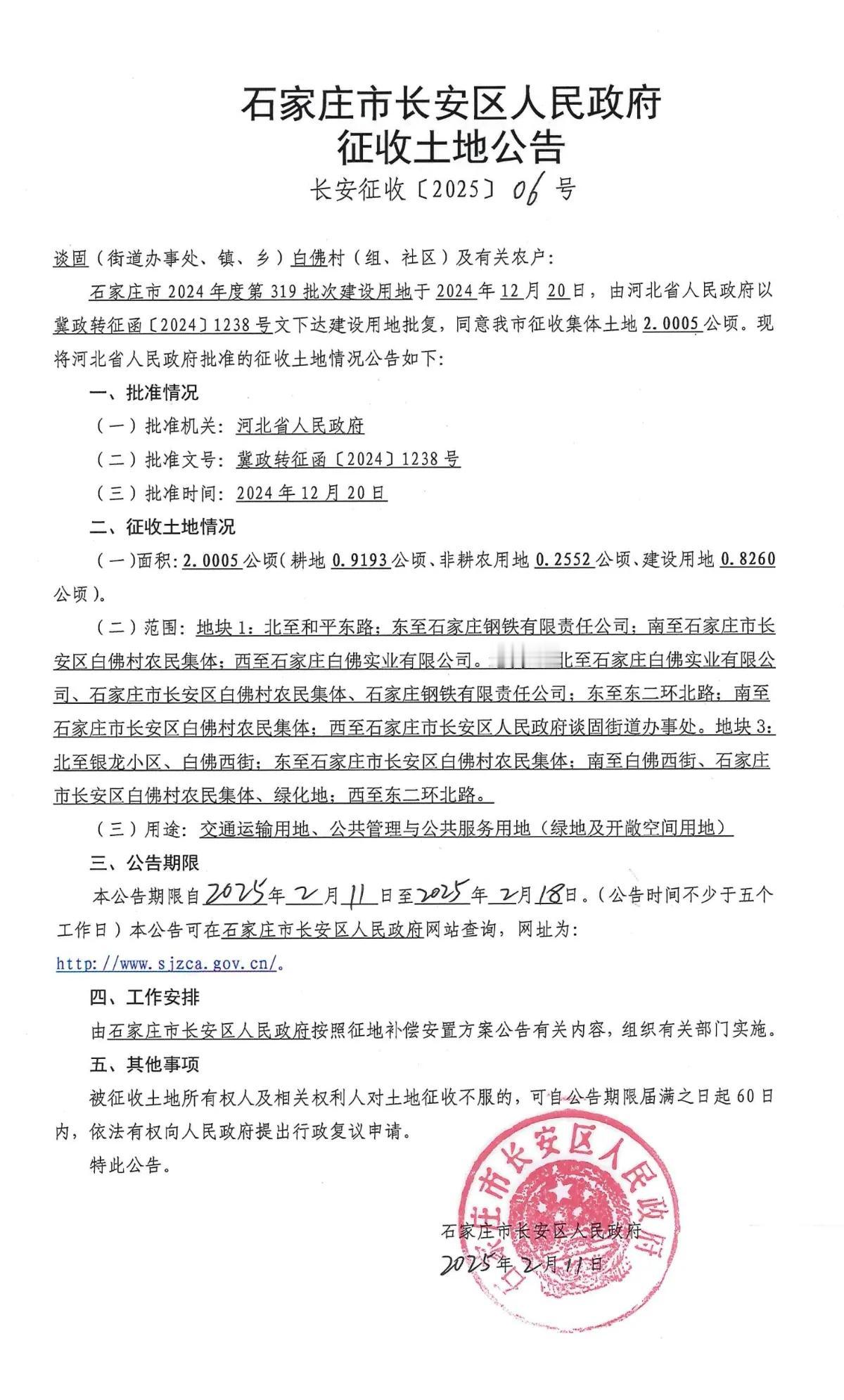 石家庄市长安区人民政府征地公告
1、白佛
2、凌透
3、店上
4-5、西庄屯
6