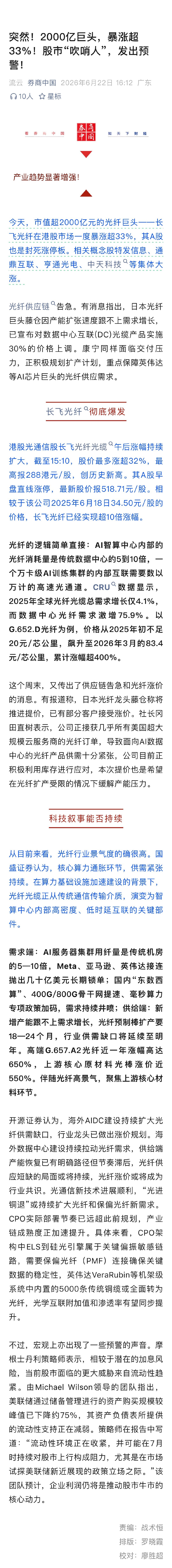 【长飞光纤暴涨超30% ，长飞光纤暴涨原因】6月22日，市值超2000亿元的光纤