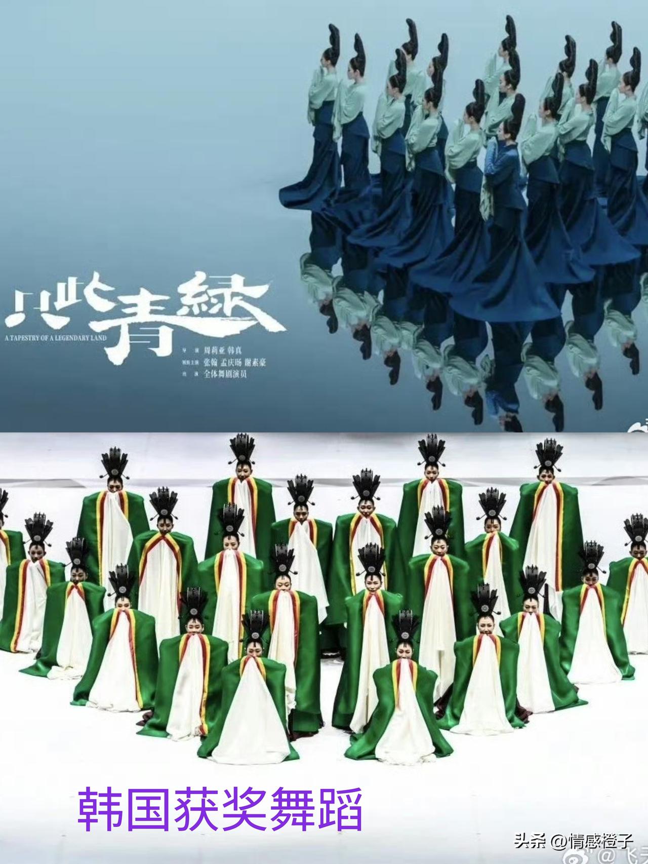 韩国拿奖舞蹈，被指涉嫌抄袭《只此青绿》
韩网友称是非遗精髓

韩国人又拿咱们东西