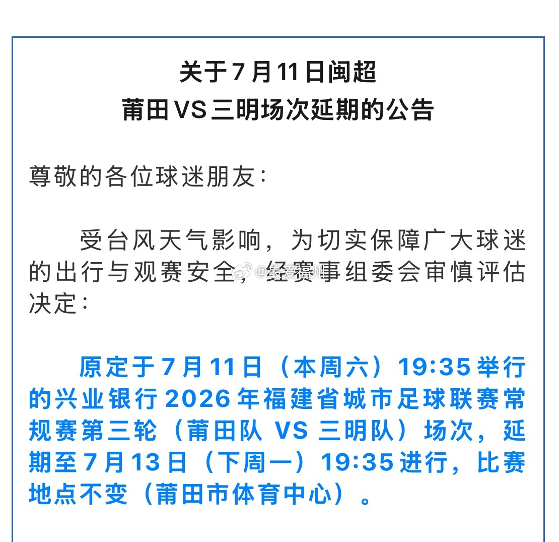 受台风天气影响 本周六的闽超莆田VS三明场次再次延期举办 