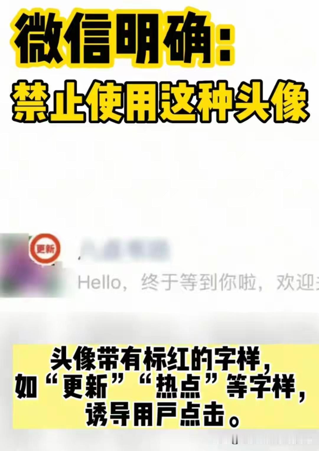 微信这次把账号头像、昵称、简介都纳进了重点检查范围。看着像是“小动作”，真要踩线