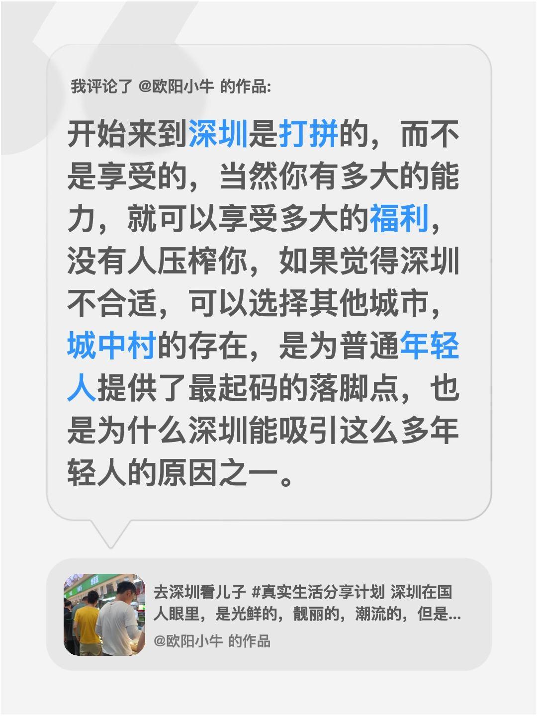 我评论了@欧阳小牛 的作品：
开始来到深圳是打拼的，而不是享受的，当然你有多大的