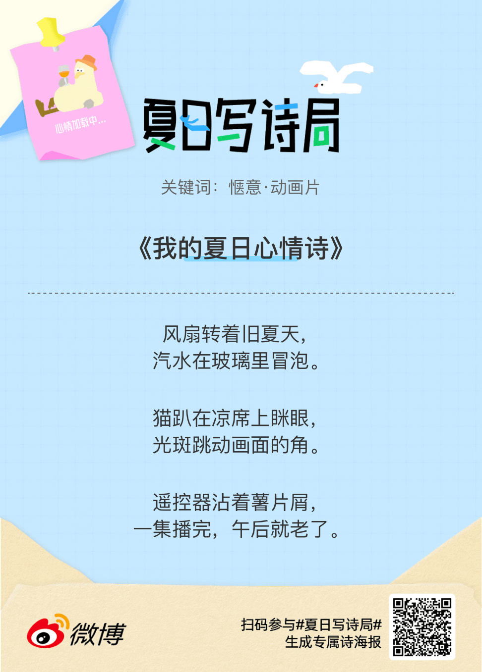 夏日游园会救命！这个夏日写诗局真的太会了！那些说不出口的小情绪，都被写进诗里了快