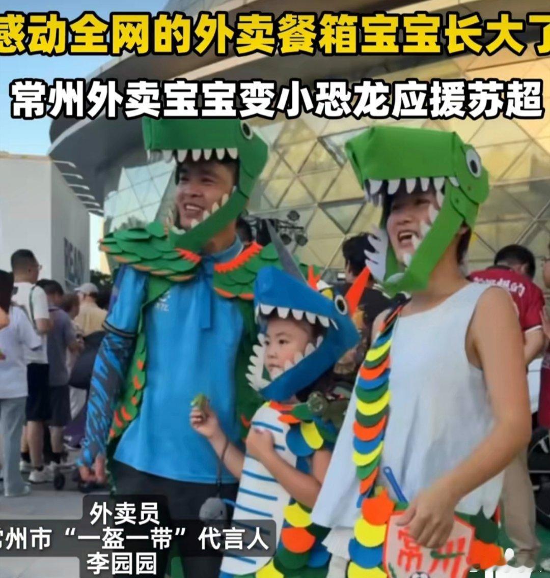 常州外卖宝宝变小恐龙应援苏超感动全网的外卖餐箱宝宝长大了哇塞，那个感动过大家的外