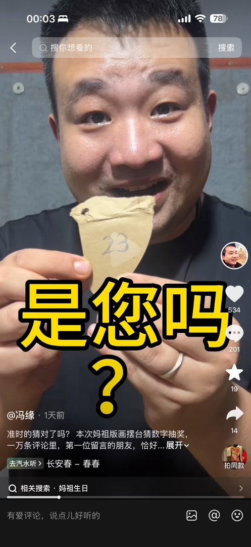 两天前，有一个冯缘的博主，自己画了一幅妈祖的画，然后做了个游戏，就是猜纸片后面的