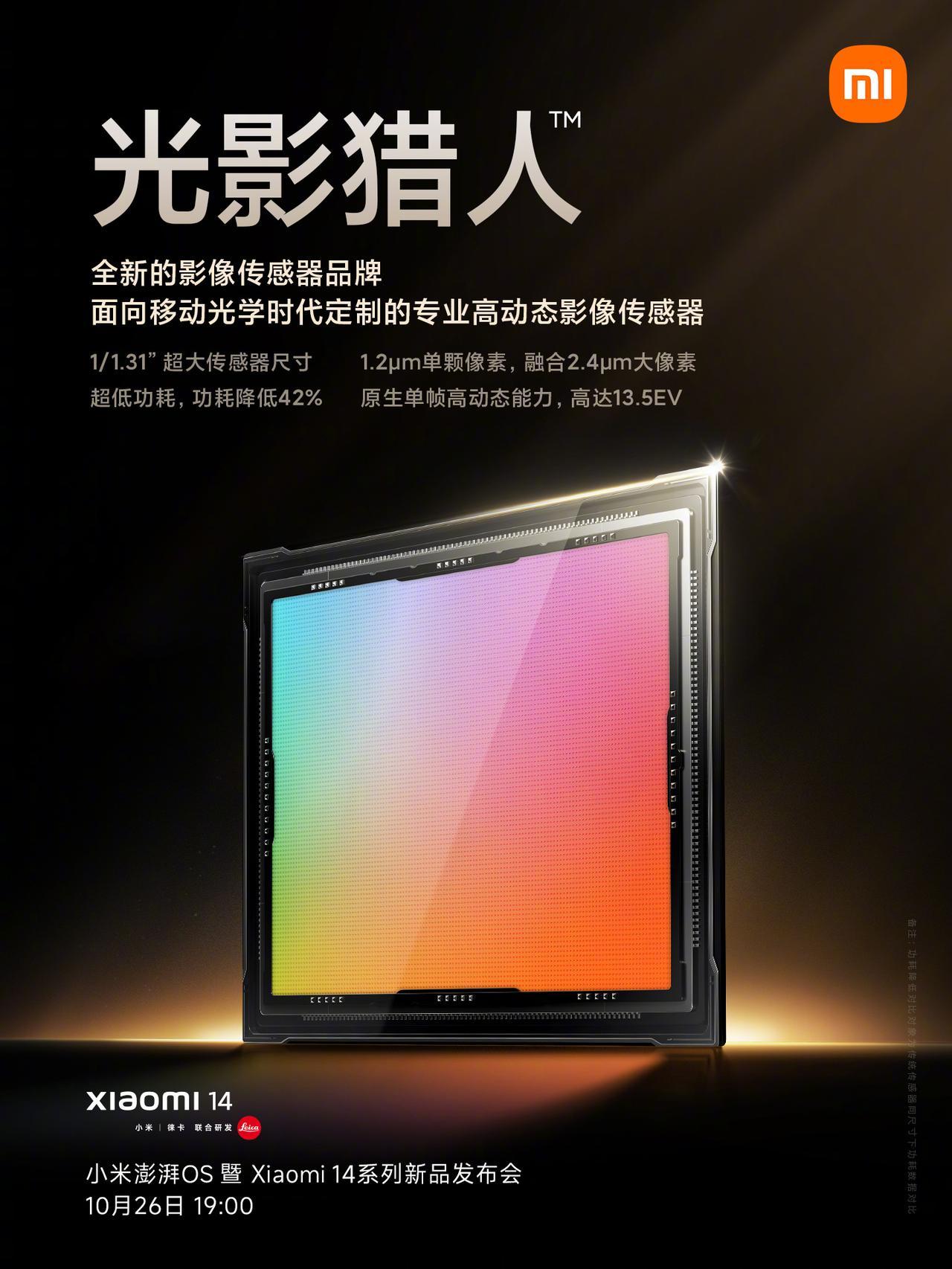 小米发布了全新的影像传感器品牌「光影猎人」。卷的很厉害啊，都有专门的传感器品牌了