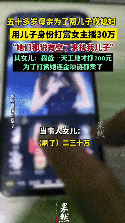 这个大妈太天真了，竟然拿30万元打赏主播，以此来找儿媳妇，真是痴人说梦，异想天开