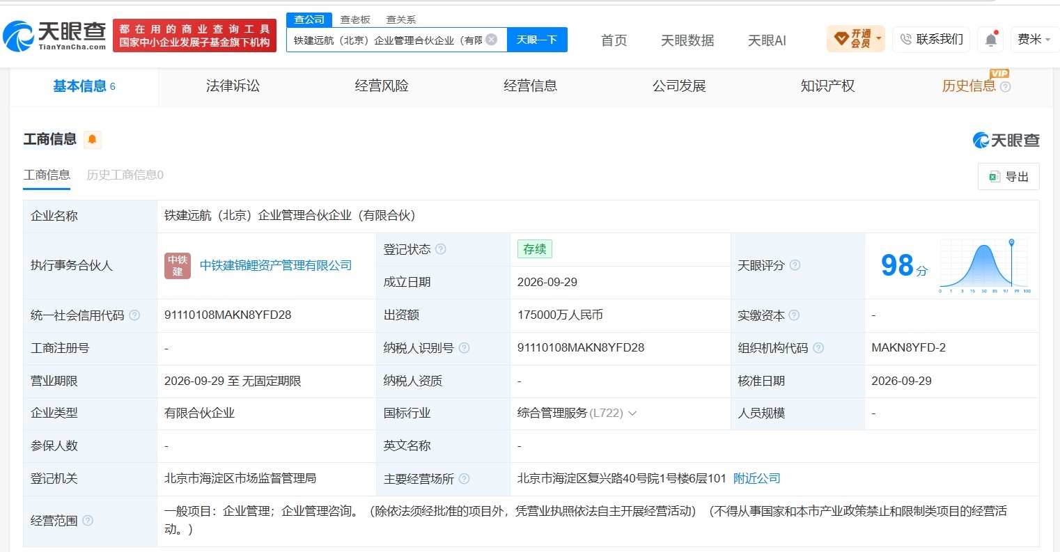 【中国铁建、中国国新在北京成立新企业管理合伙企业 出资额17.5亿】财报研究社P