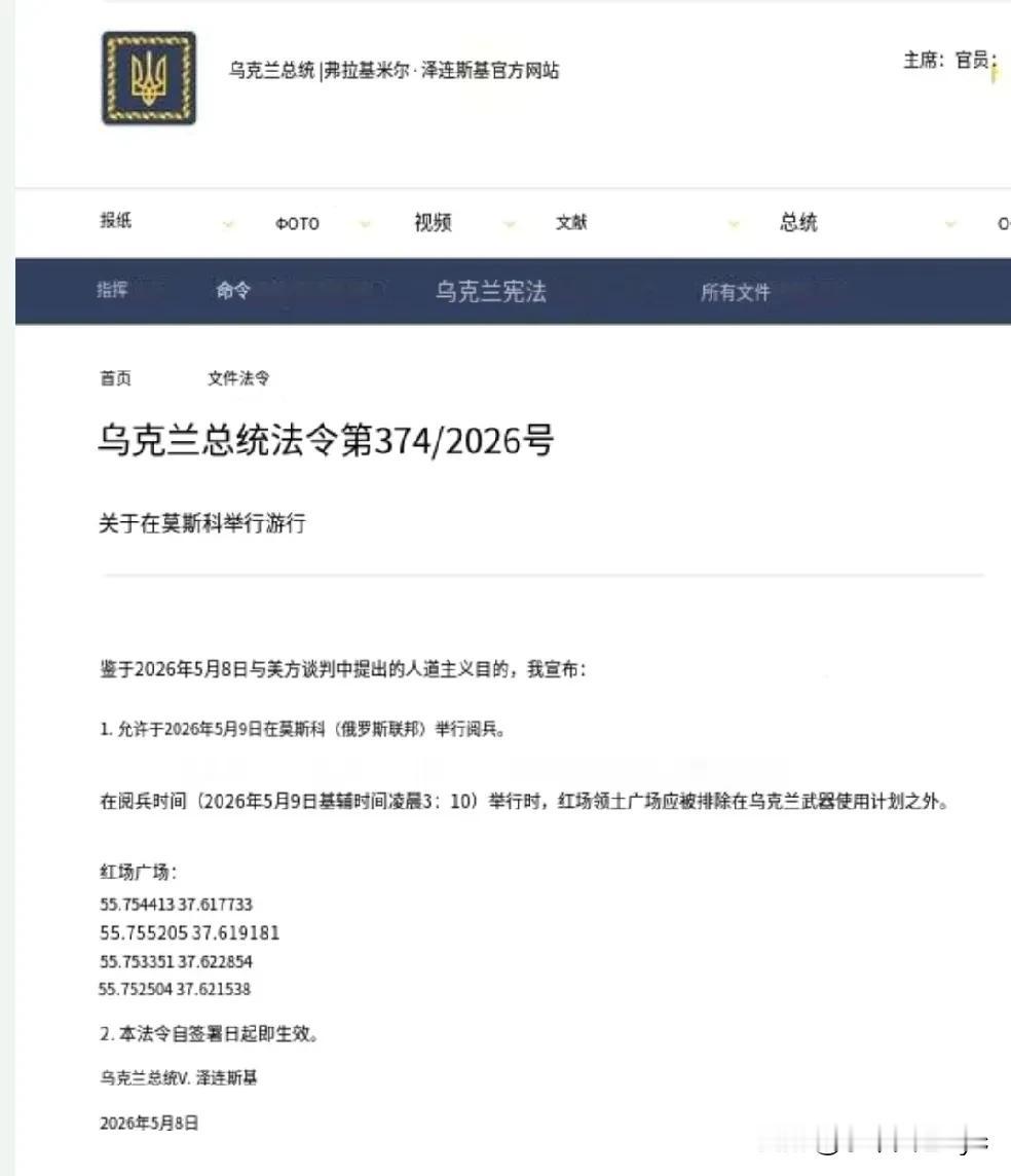 泽连斯基签署 第374/2026号总统令

鉴于2026年5月8日与美方谈判中提