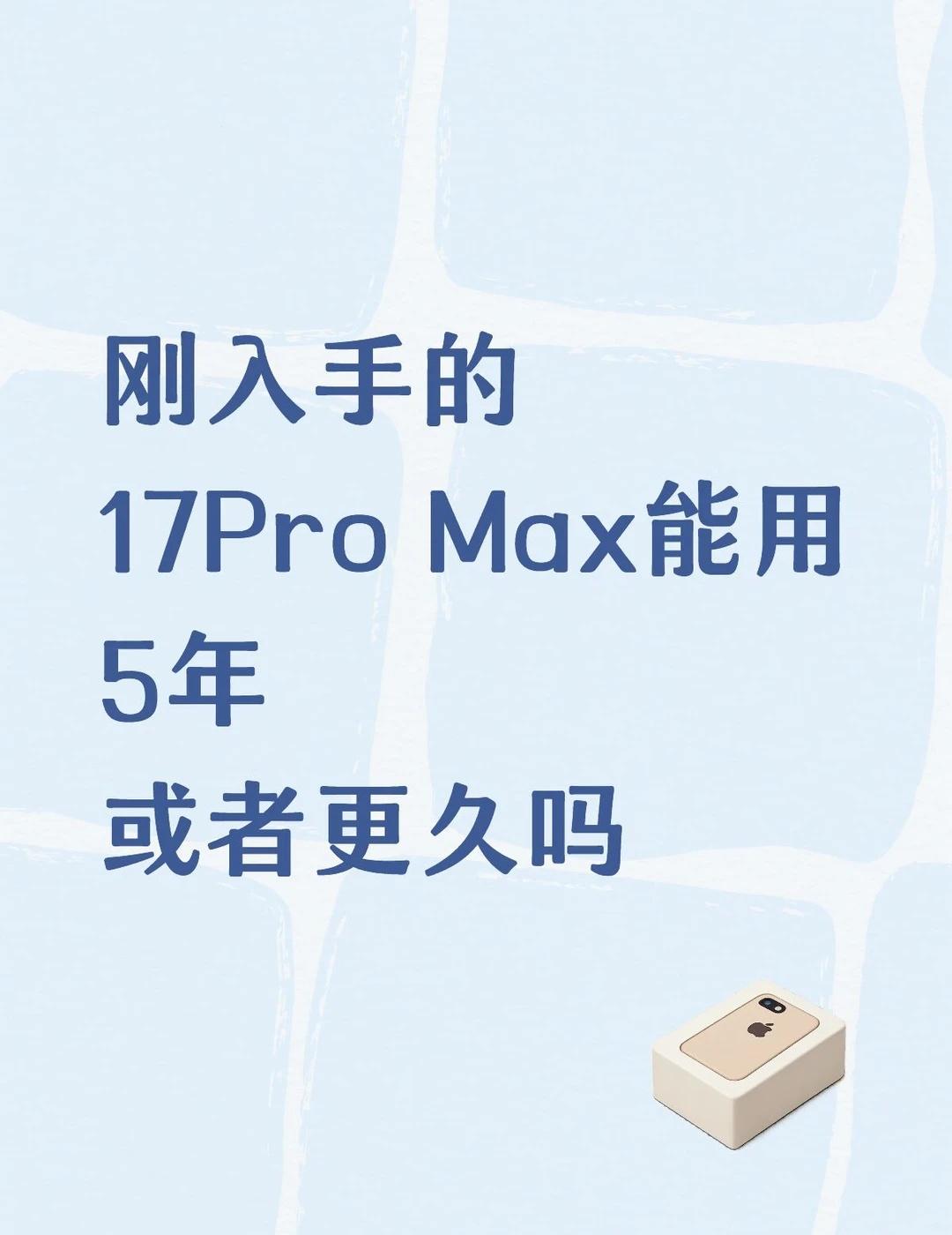 现在入手17ProMax能用5年吗？
一起聊数码 数码大玩家 果粉 换手机 手机