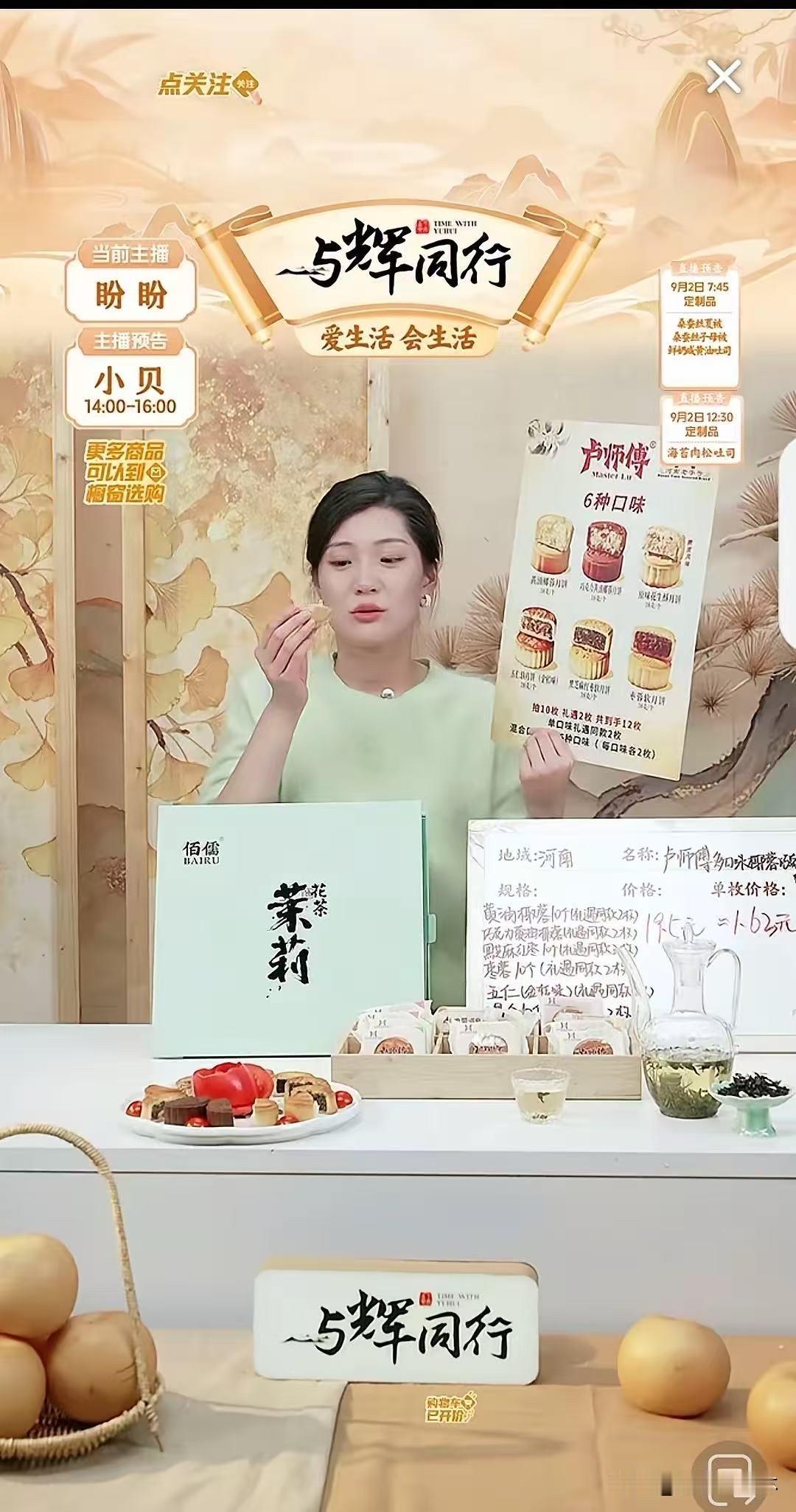 与辉同行昨晚定制月饼首发，现货秒没，
预售链接也很快卖空。
今天主播盼盼在镜头前