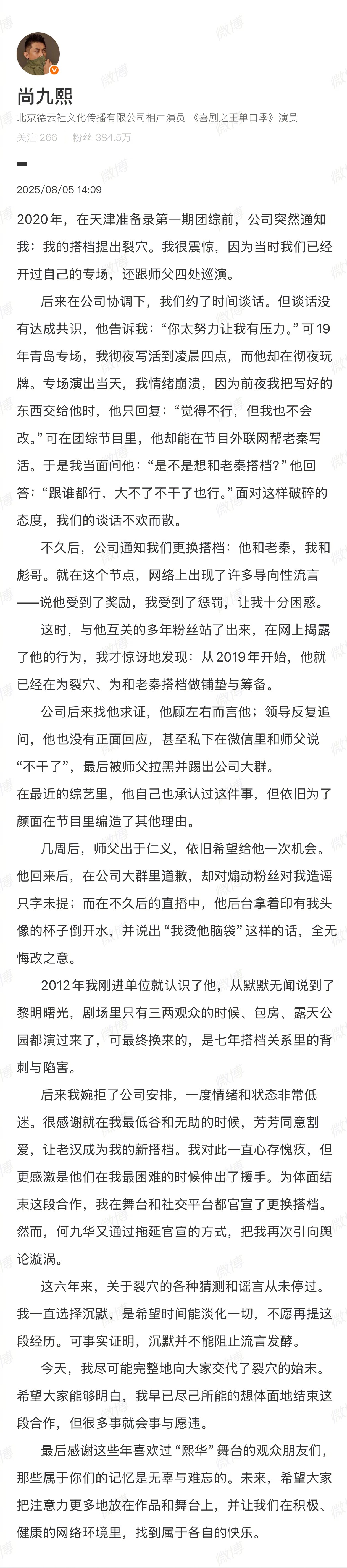 德云社尚九熙发文谈跟搭档何九华裂穴的事 尚九熙回应 ​​​