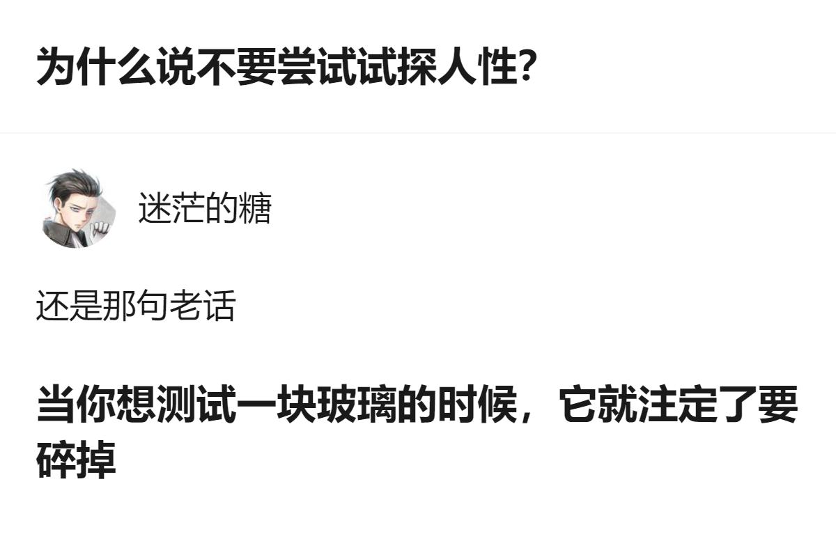 关于不要试探人性的讨论里，有个很形象的说法：当你想测试一块玻璃的时候，它就注定了