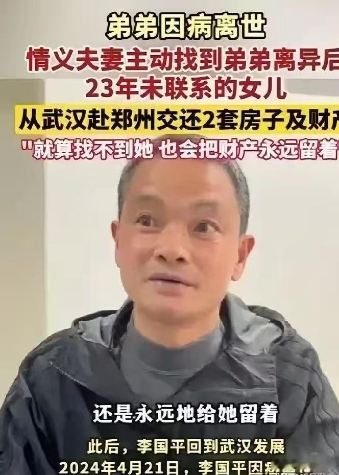 哥哥拒占弟弟遗产，跨省寻找失联23年侄女
你知道吗？在武汉蔡甸区索河街道梅池村，
