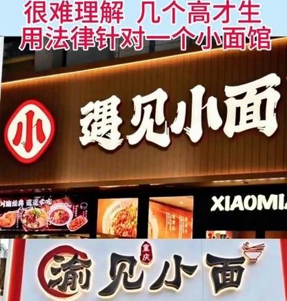 启示：“遇见小面”与上海尚士华律所合作批量诉讼的灰色产业链启示！

1.人一旦利