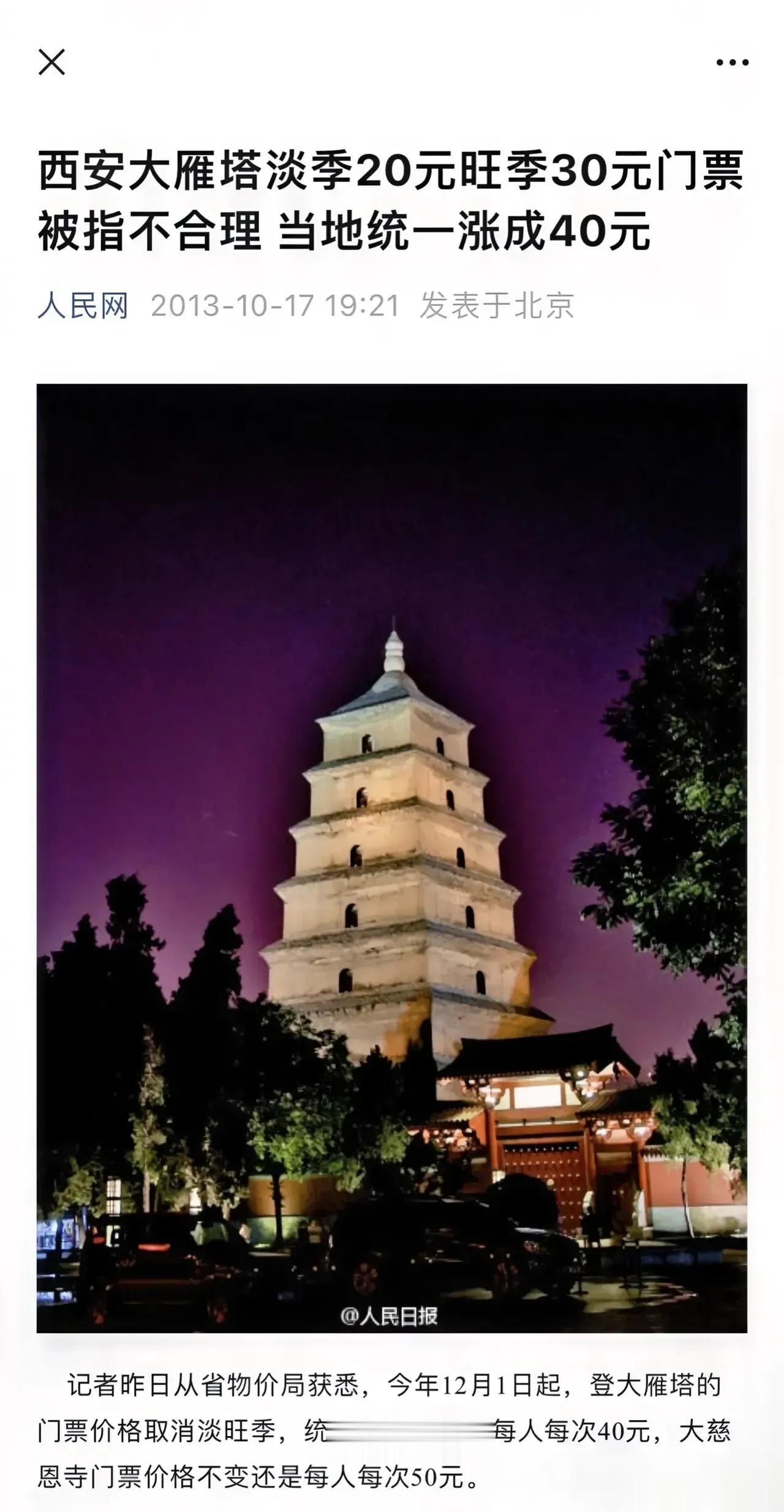 西安因为有人反映大雁塔票价不合理，说淡季20，旺季30，不合理，而且反应给了旅游