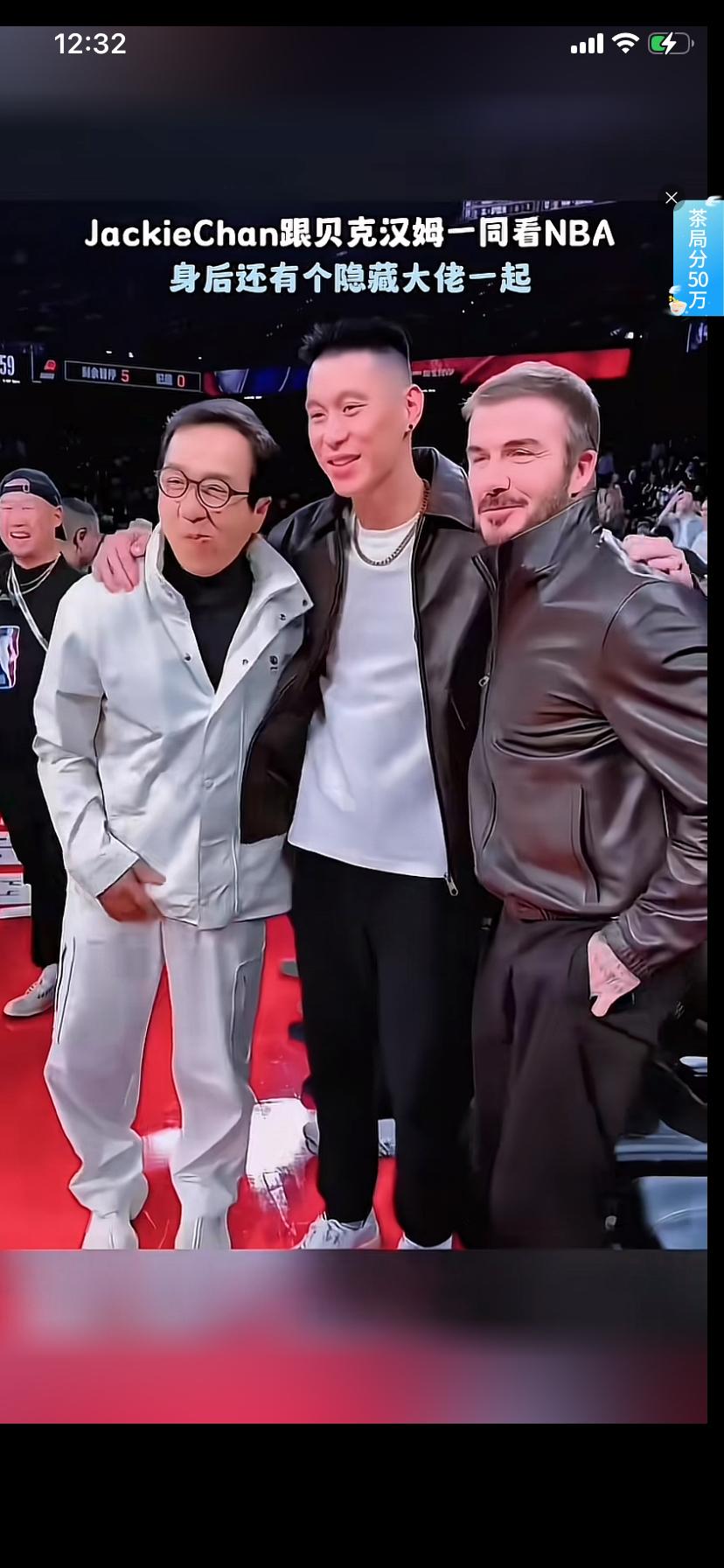 看到一视频
成龙和贝克汉姆在NBA现场看球赛
看到林书豪远远走过来
成龙立马站起