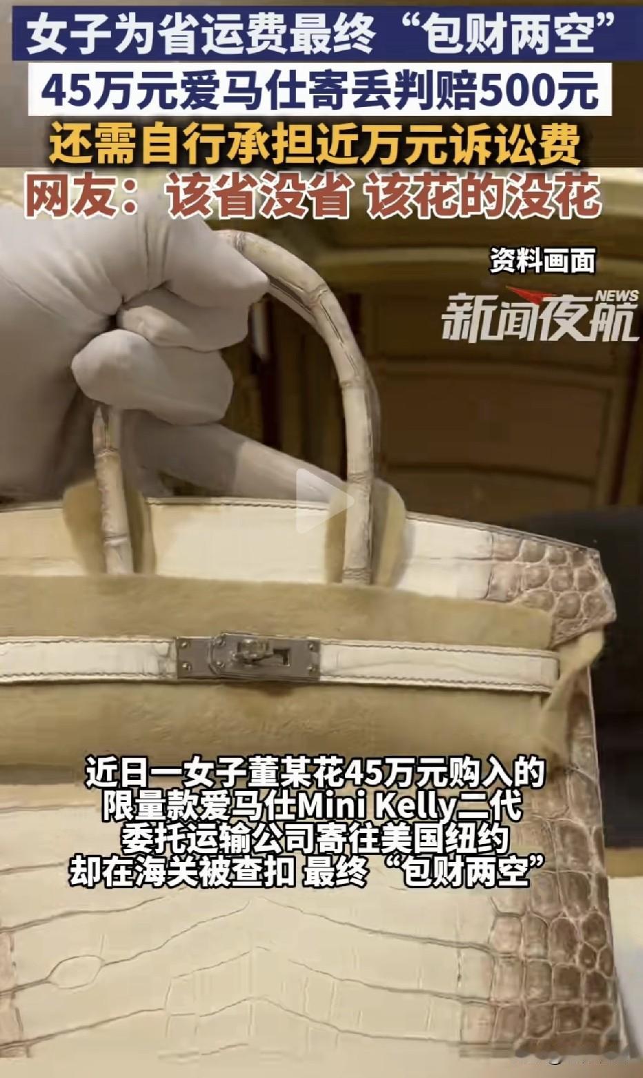 为省运费，邮寄45万的爱马仕，结果寄丢了只赔500块！” 深圳董女士花45万元购