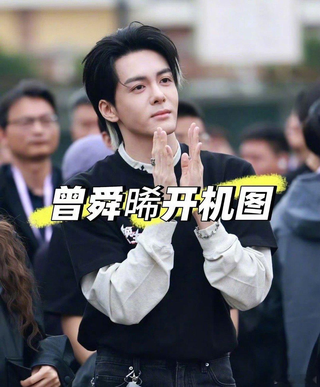交换人生开机，曾舜晞张康乐同框，看好吗～ ​​​