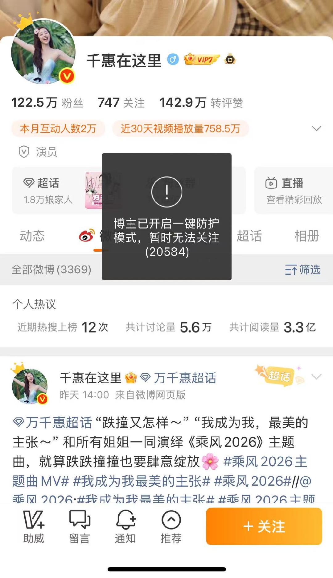【万千惠开启一键防护】万千惠一键防护 5月17日，万千惠点名徐梦洁登上微博热搜，