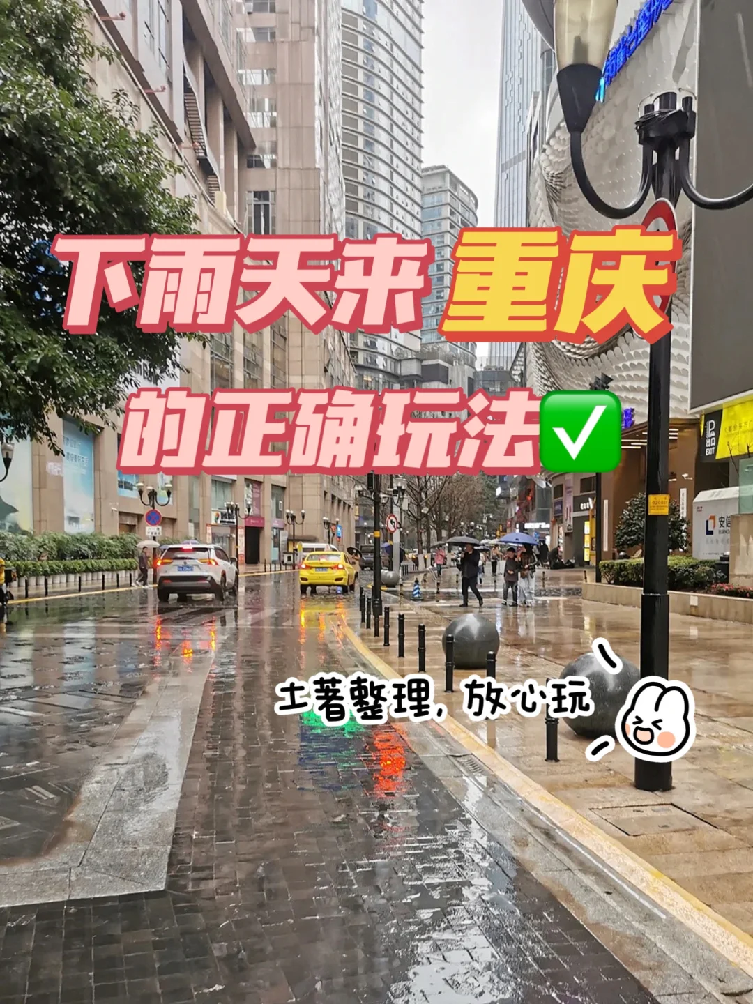重庆后面连续下雨☔️正确玩法看这里