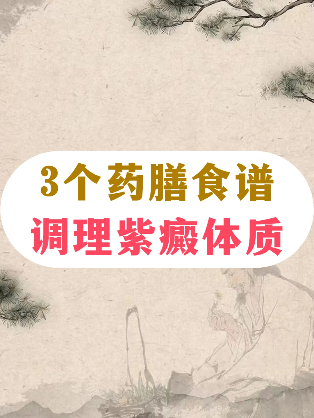 3个药膳食谱，调理紫癜体质