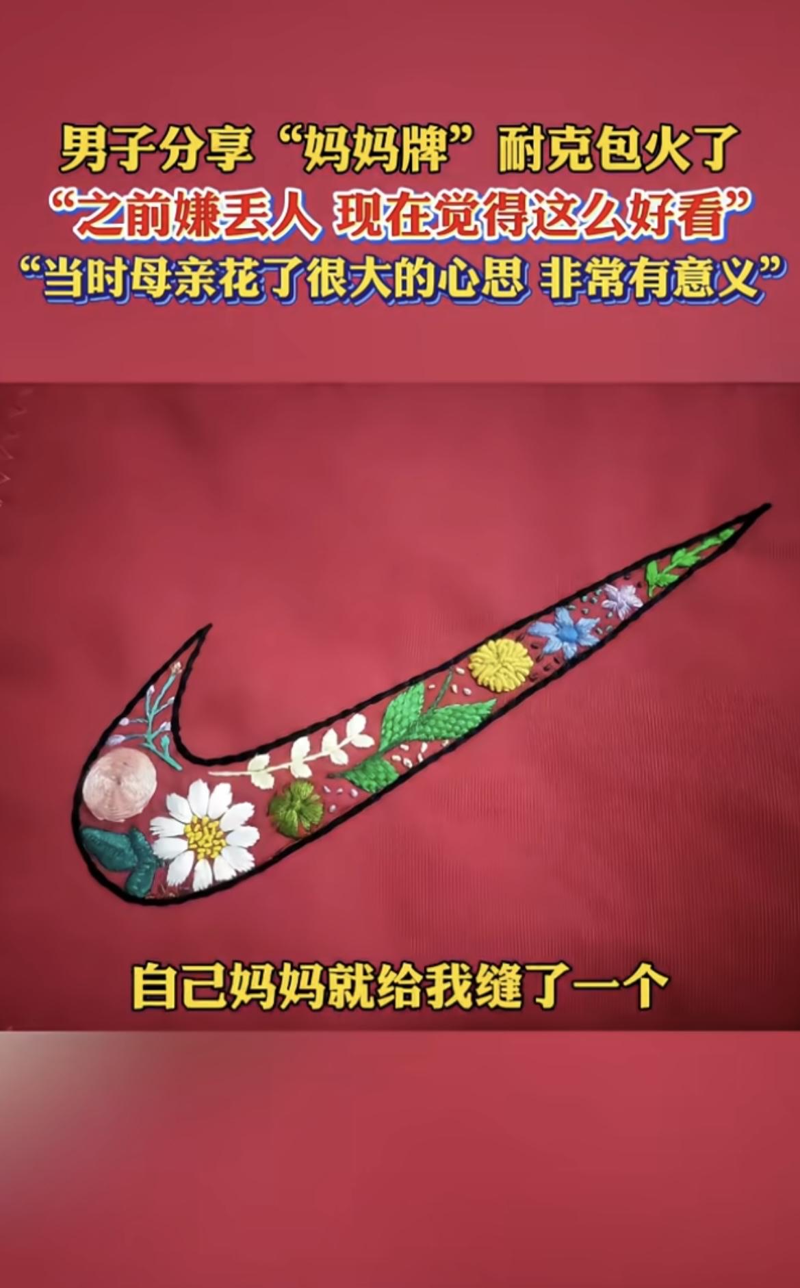 最绝的不是耐克送了礼物


是他们把阿姨当年缝的有点歪的“盗版”logo，原样绣