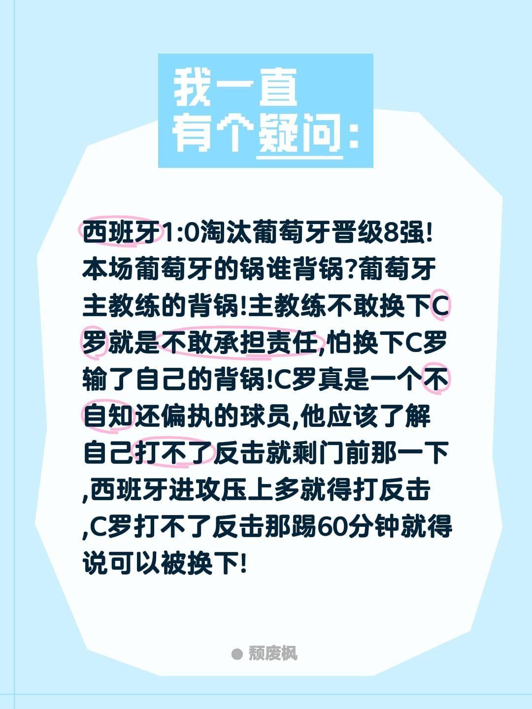 西班牙1:0淘汰葡萄牙晋级8强!本场葡萄牙的锅谁背锅?葡萄牙主教练的背锅!主教练