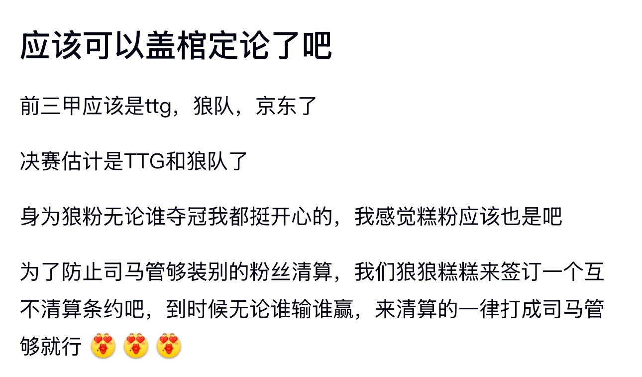 kplk吧热议 前三甲应该是ttg，狼队，JDG了决赛估计是TTG和狼队了 