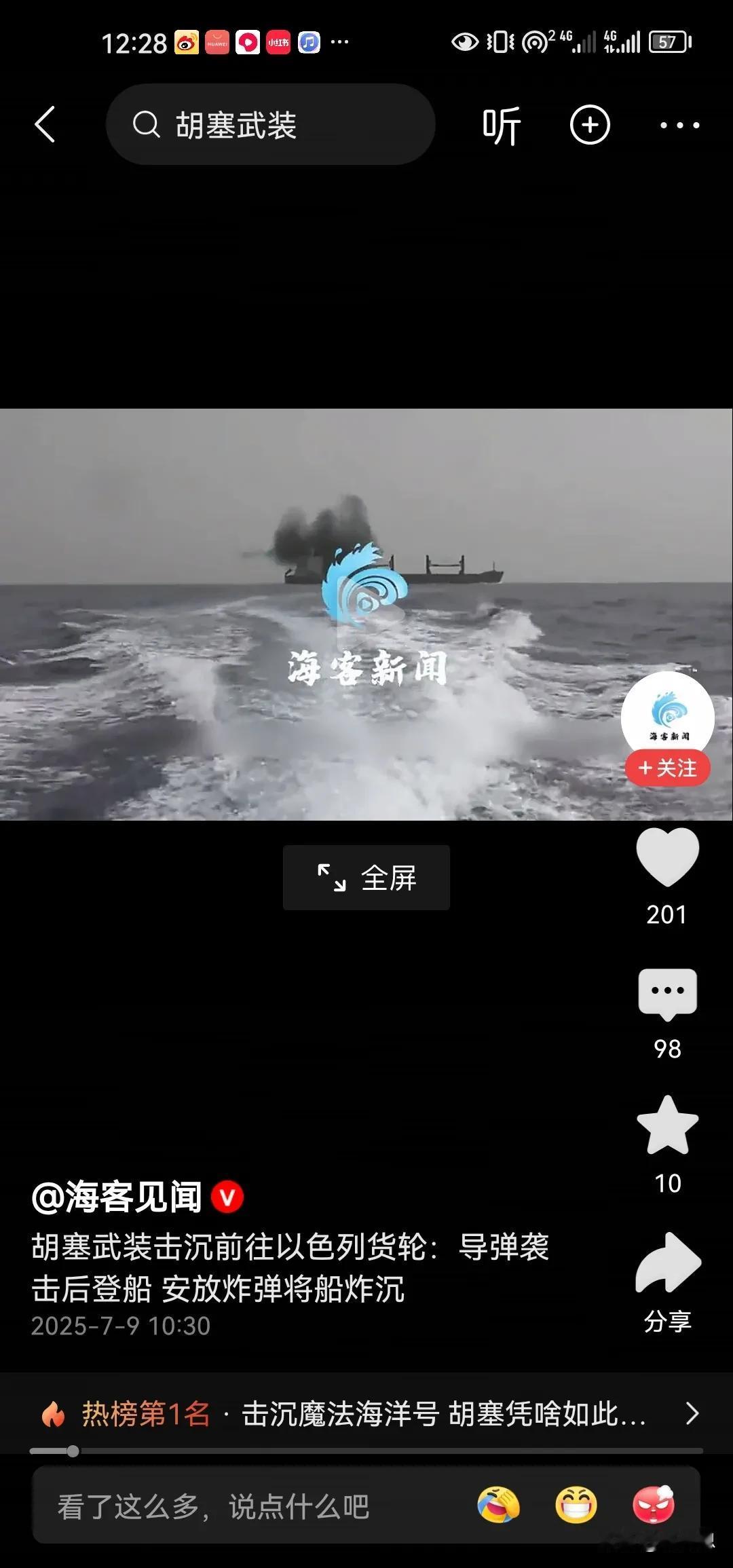 谁都不服必须服胡塞组织，拖鞋军8号对驶往以色列的商船进行拦截登船后进行袭击最后用