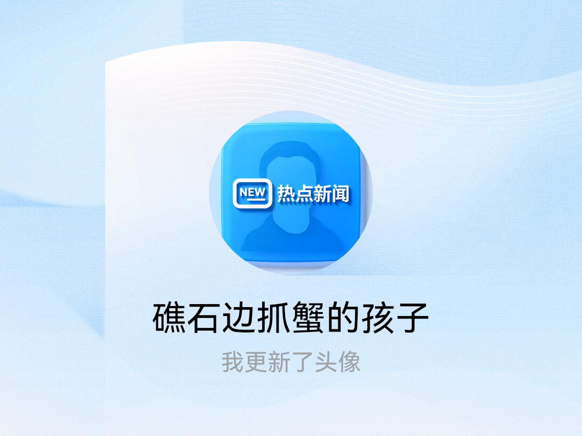 快来看看我新换的头像吧