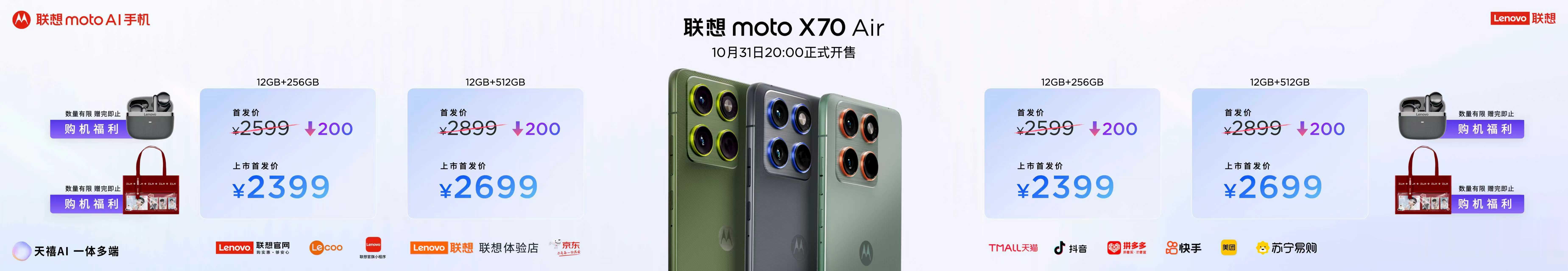 联想moto X70 Air AI手机，2599元起！首销福利，限時优惠 200