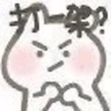 情感 他在吃着桃子我：好久不见。今晚打架吗？他咳咳咳他：现在打好了我:滚开 