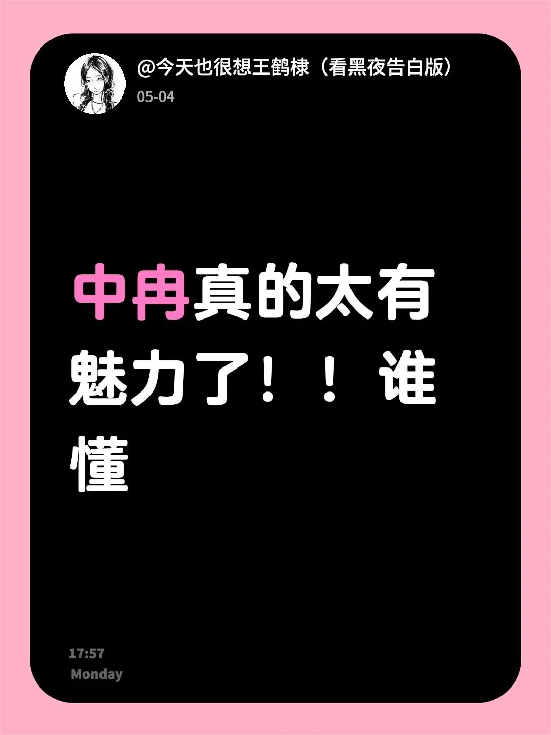 中冉真的太有魅力了！！谁懂