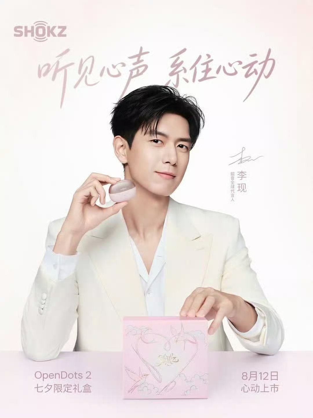 李现shokz韶音首位全球代言人 lx李现 8月17日  星期一  晴  山川有