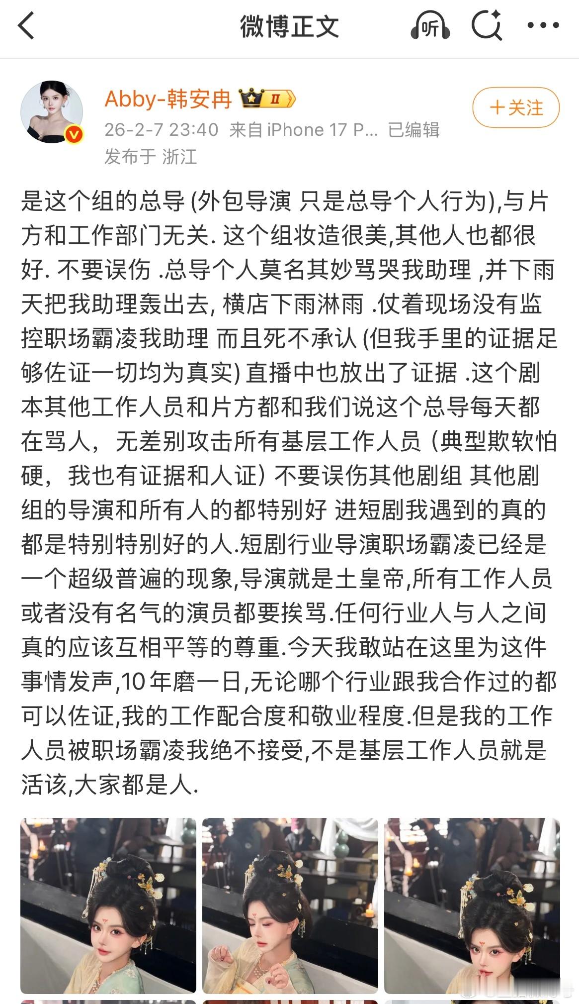 韩安冉爆料霸凌导演拒不道歉韩安冉为助理怒撕霸凌导演韩安冉深夜发博称霸凌导演拒不道