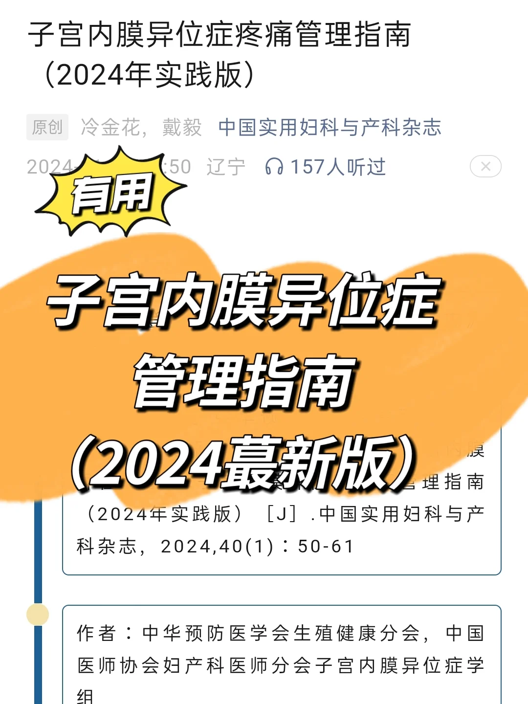 子宫内膜异位症管理指南2024版，救大命了！