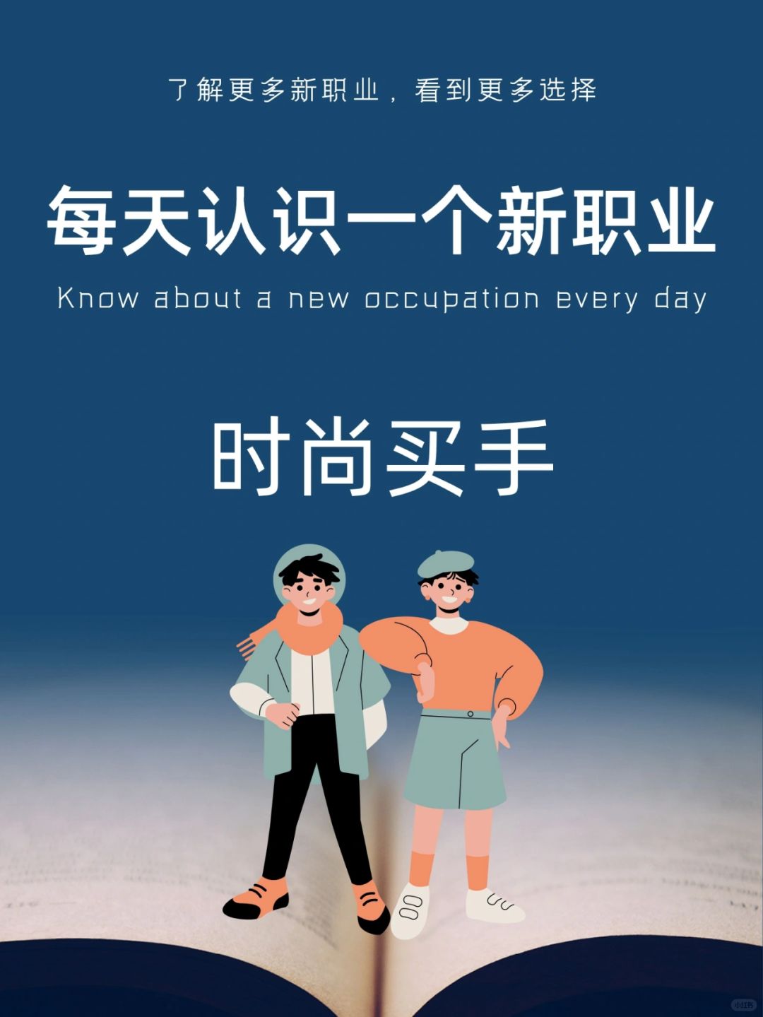 每天认识一个新职业｜时尚买手