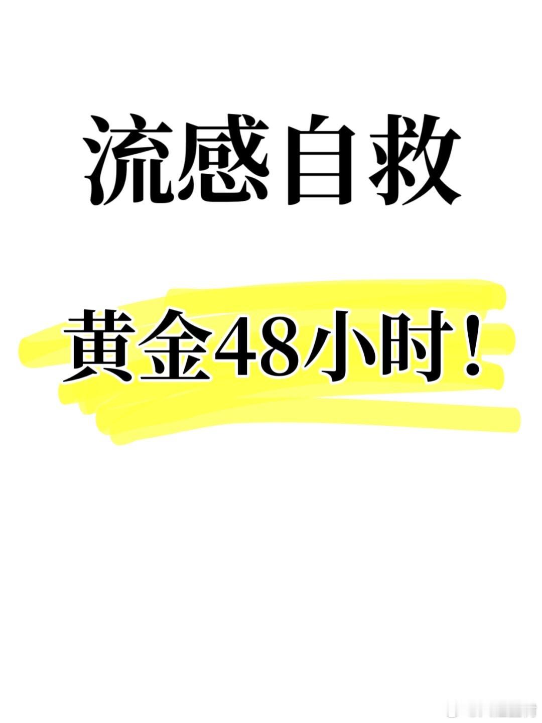 流感的前48小时是自救的黄金时间！ 