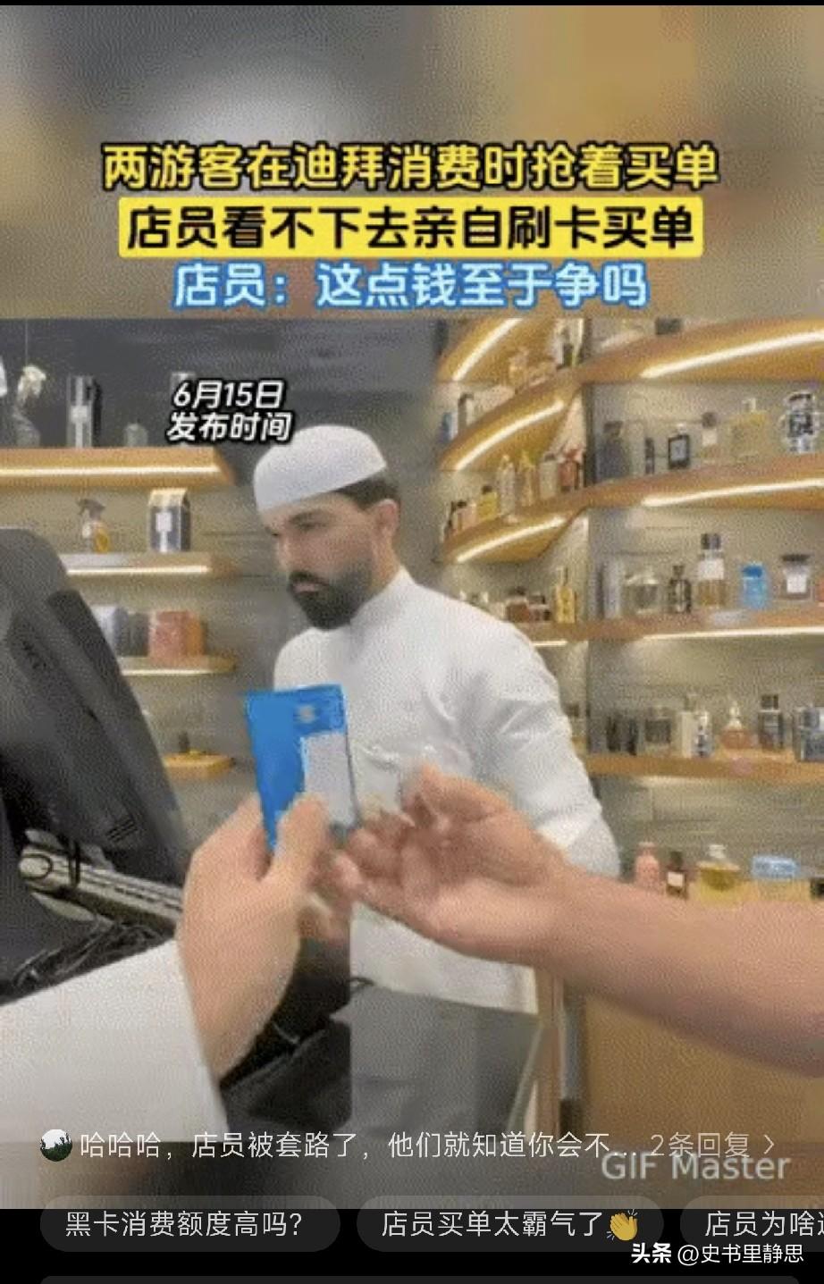 6月15日，两名游客在迪拜的一家购物店消费，两个人争着买单，迪拜店员等的一脸不耐
