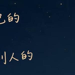 晚安心语 ˗ˋˏ🌙ˎˊ˗   ◡̈°未来生活的所有幸运都是过往努力的积攒今晚许