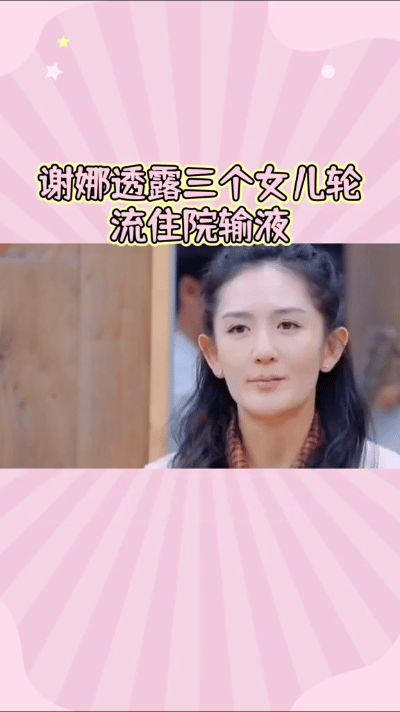 谢娜透露，三个女儿近期轮流生病住院。她尽心照顾，但仍感焦虑。孩子们受苦，她十分心