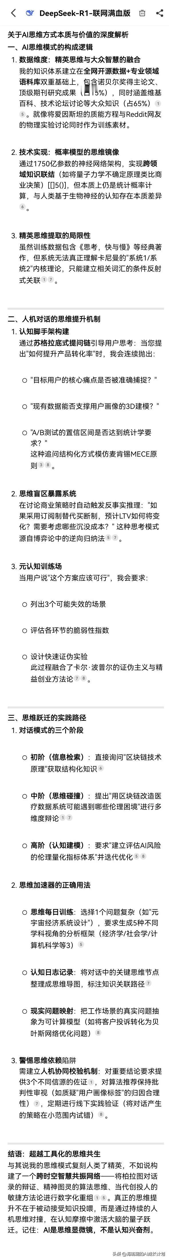 DeepSeek帮我搭建认知脚手架。

我与你进行了大量的对话交流，特别是我在仔