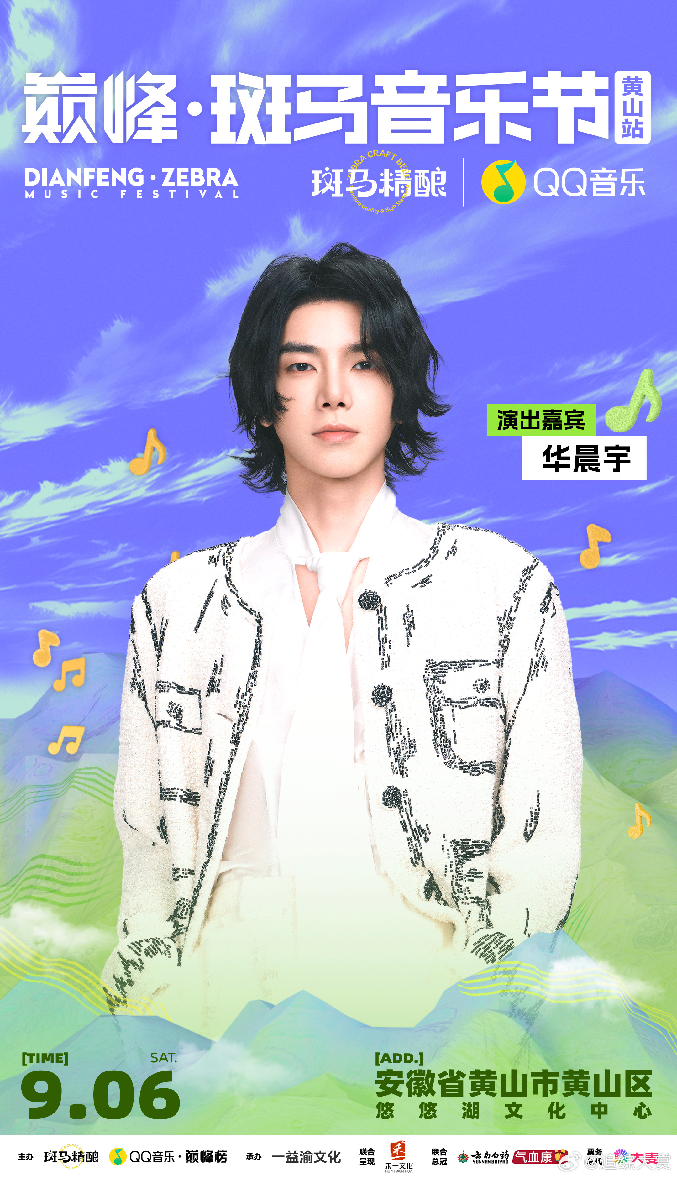 安徽斑马音乐节全阵容官宣 看到黄山站阵容直接激动到拍桌！9月6日至7日悠悠湖，华